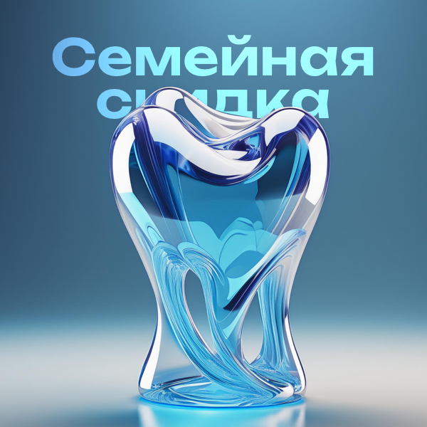 Семейная акция